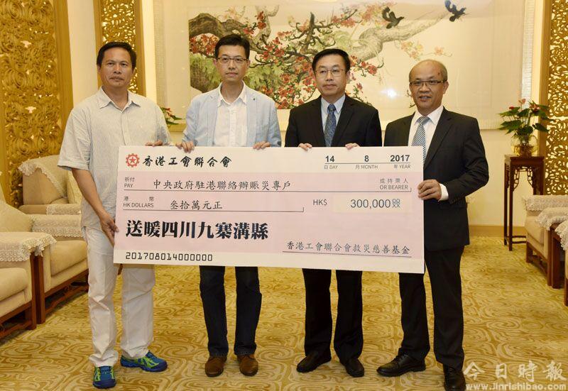 香港工联会向四川九寨沟及新疆精河县地震灾区捐款