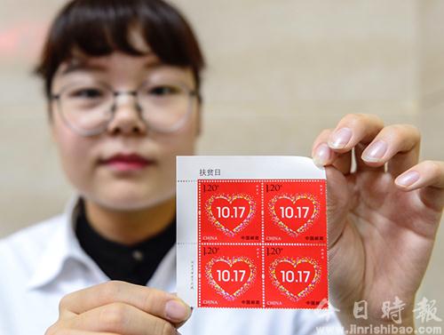 中国邮政发行《扶贫日》纪念邮票